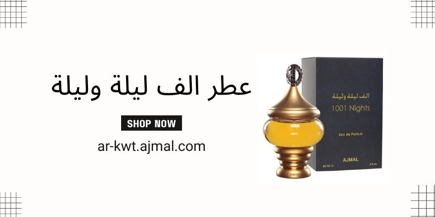 عطر الف ليلة وليلة